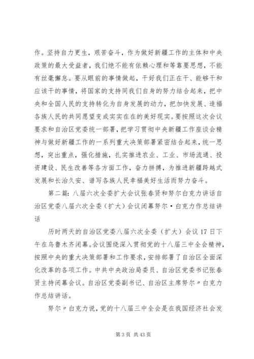 努尔白克力七届九次全委扩大会议上的讲话.docx