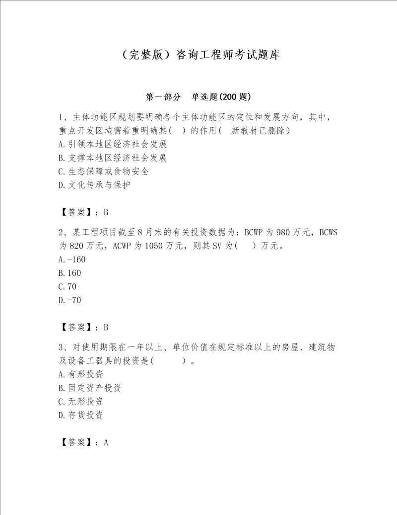 （完整版）咨询工程师考试题库带答案（达标题）