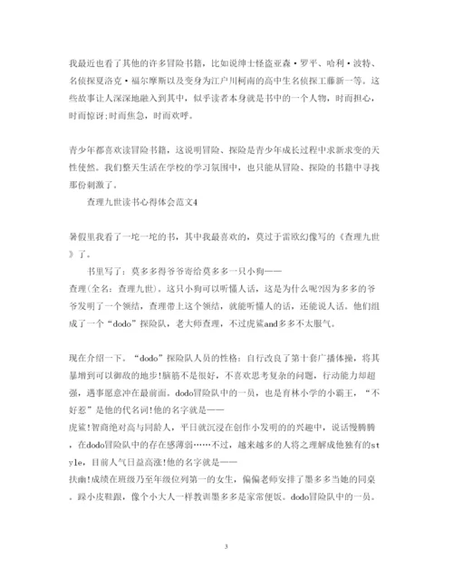 精编关于查理九世读书心得体会范文5篇.docx