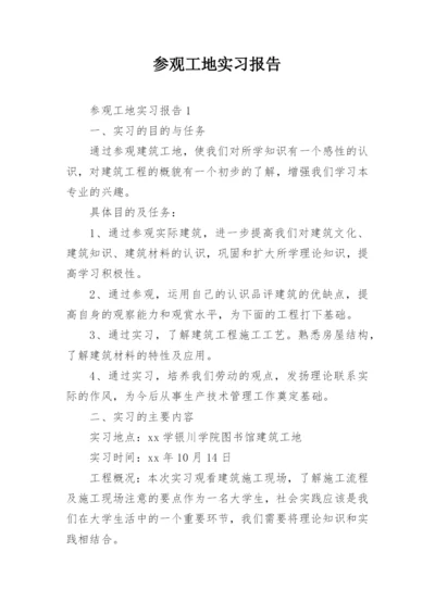 参观工地实习报告.docx