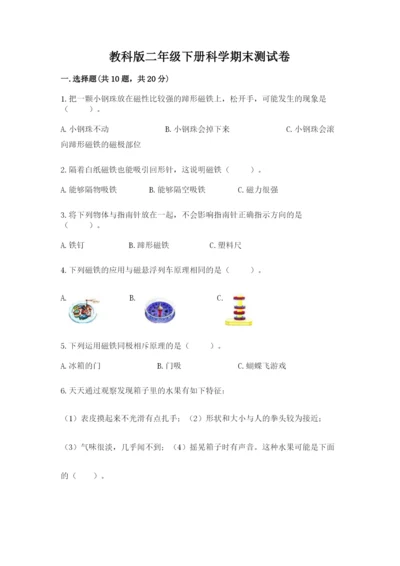 教科版二年级下册科学期末测试卷及参考答案【轻巧夺冠】.docx