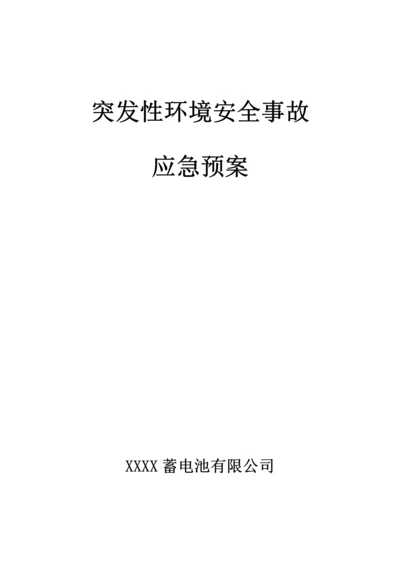 公司环保应急全新预案.docx