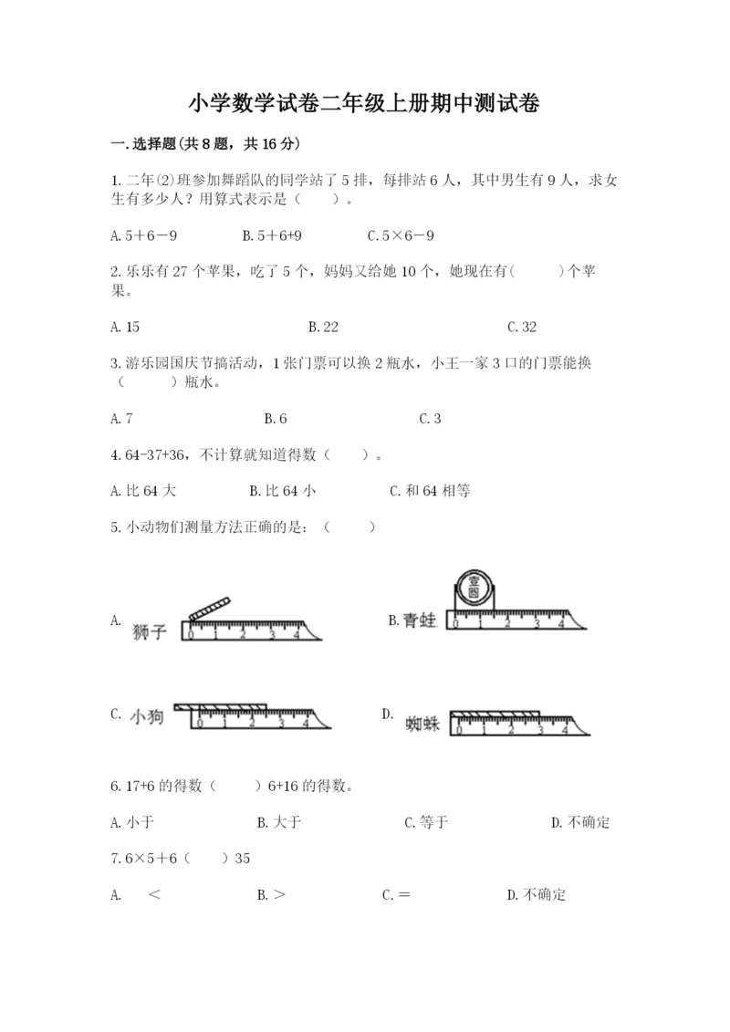 小学数学试卷二年级上册期中测试卷附下载答案.docx