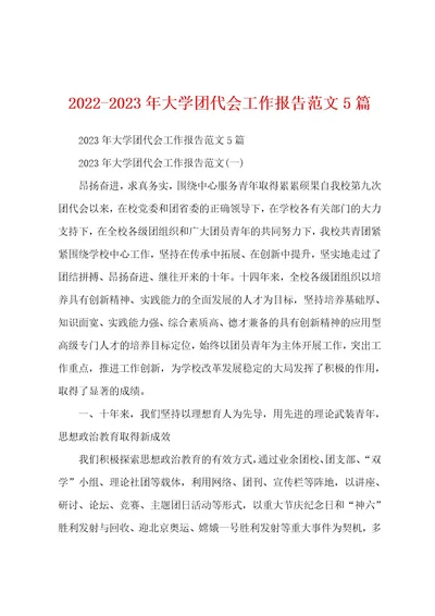 20222023年大学团代会工作报告范文5篇