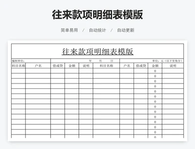 往来款项明细表模版