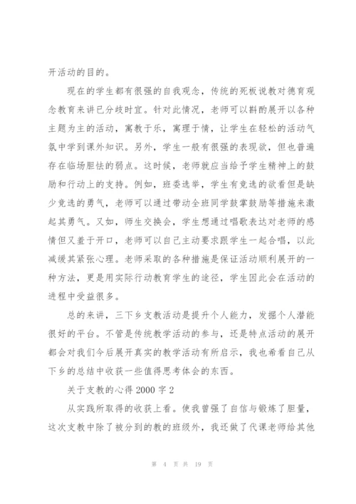 支教的心得2000字5篇.docx