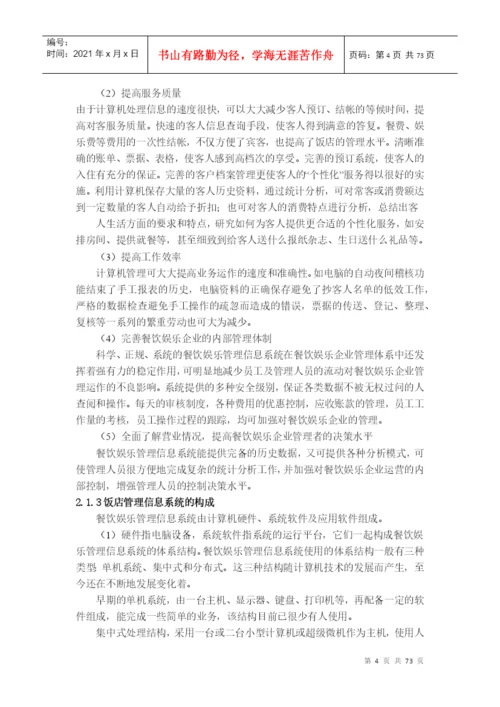 餐馆管理系统毕业论文修改后.docx