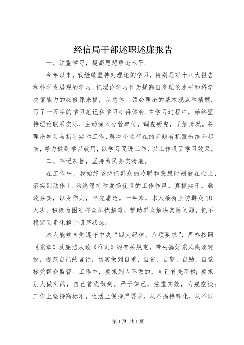 经信局干部述职述廉报告_1.docx