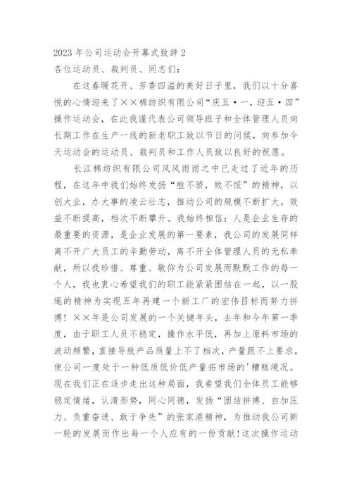 公司运动会开幕式致辞_1.docx