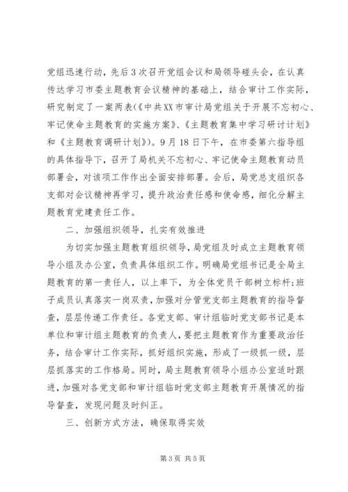 审计局不忘初心牢记使命主题党课讲稿材料两篇.docx