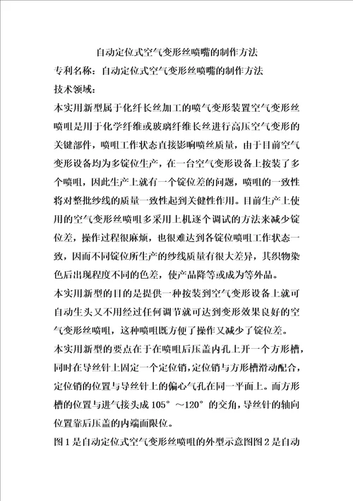 自动定位式空气变形丝喷嘴的制作方法