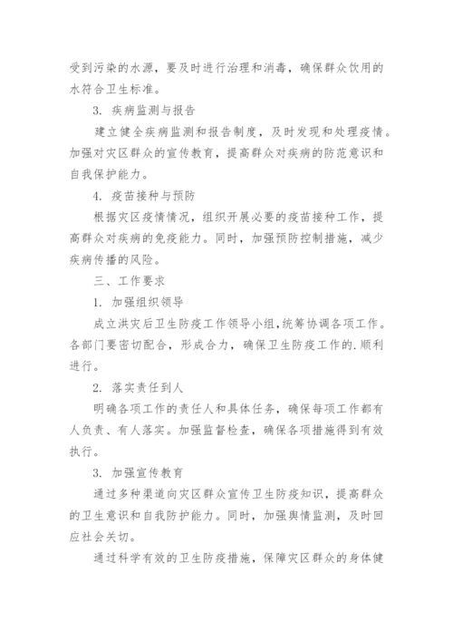 洪涝灾害卫生防疫方案.docx