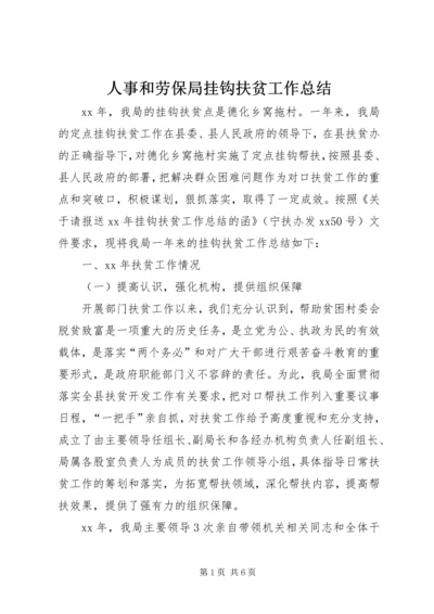 人事和劳保局挂钩扶贫工作总结.docx