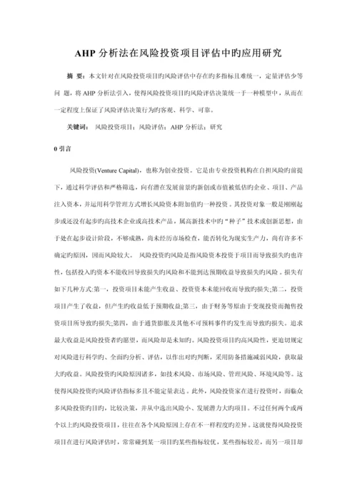 AHP分析法在风险投资项目评估中的应用研究.docx
