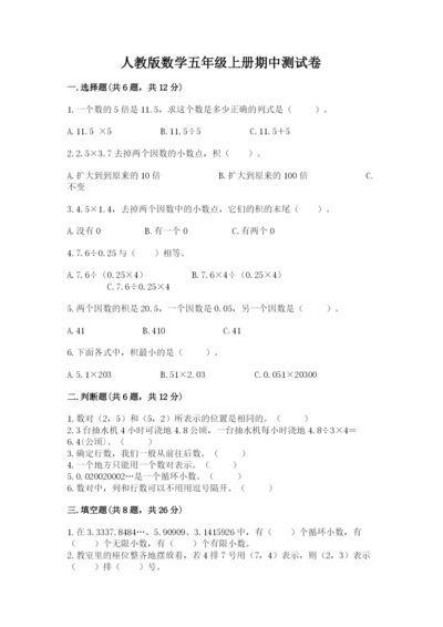 人教版数学五年级上册期中测试卷附答案（夺分金卷）.docx