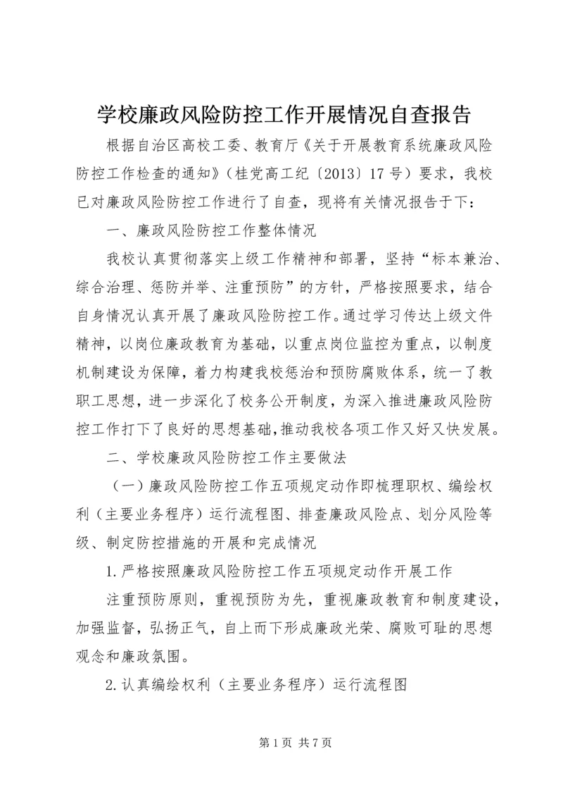 学校廉政风险防控工作开展情况自查报告 (3).docx