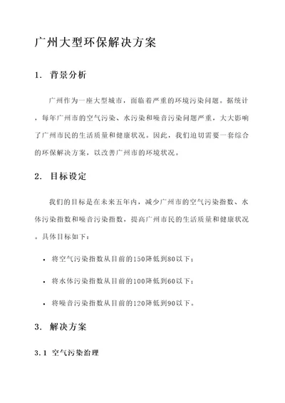 广州大型环保解决方案