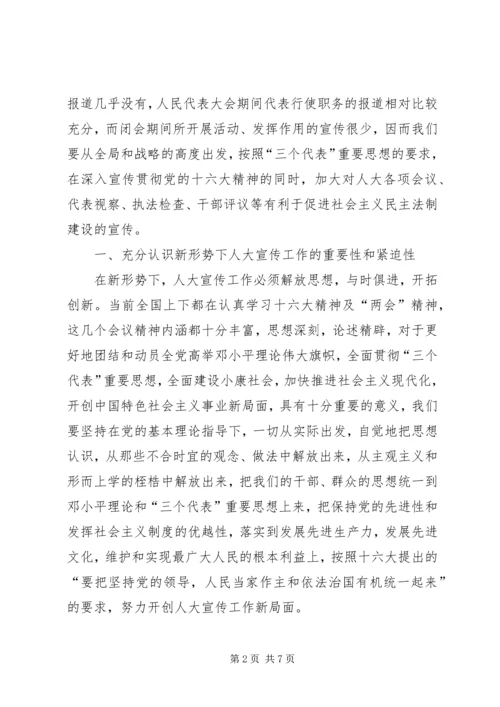 县人大常委会主任在人大宣传工作表彰大会上的讲话 (3).docx