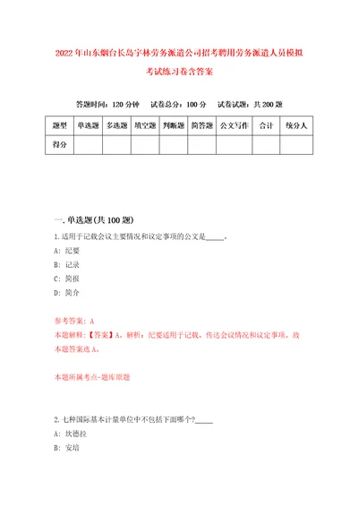 2022年山东烟台长岛宇林劳务派遣公司招考聘用劳务派遣人员模拟考试练习卷含答案2