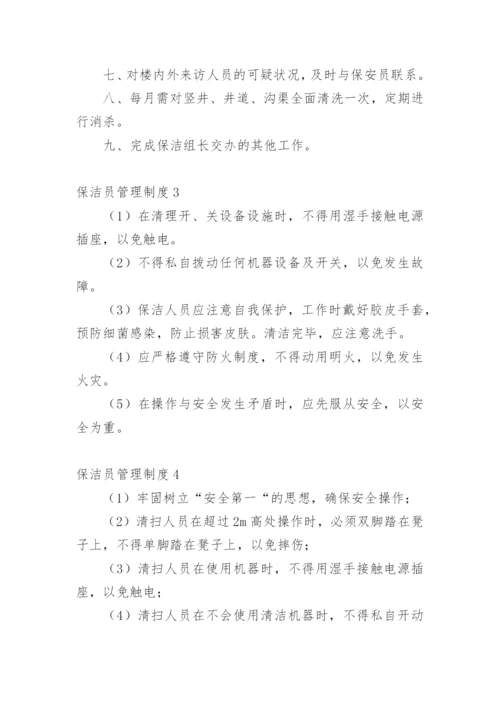 保洁员管理制度_3.docx