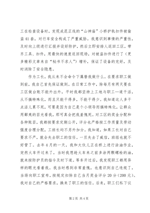 工务段工长党员事迹汇报材料 (2).docx