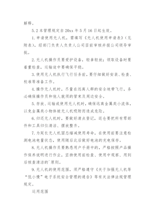 公司无人机使用管理制度.docx