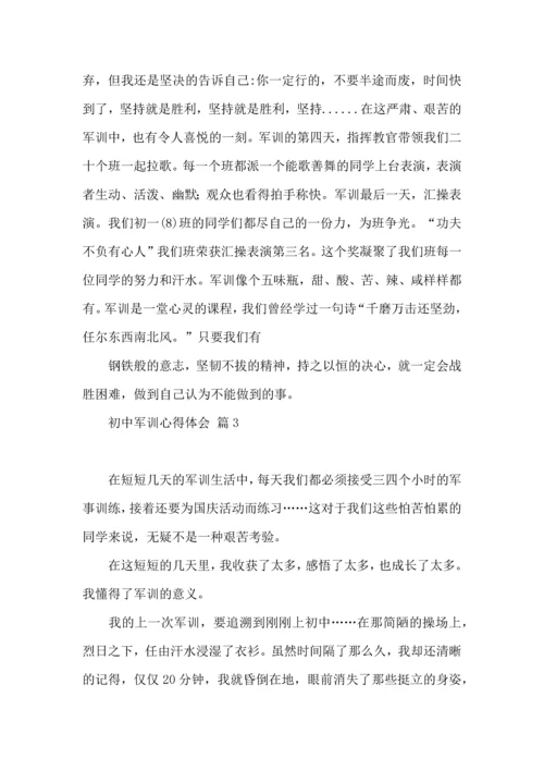 初中军训心得体会模板6篇（三）.docx