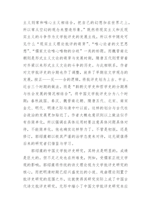 郭绍虞的中国文学批评史研究论文.docx