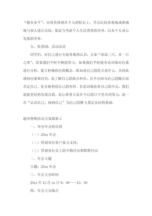 超市换购活动方案最新.docx