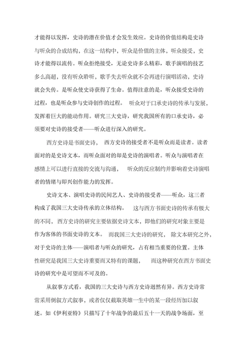 我国三大英雄史诗比较研究