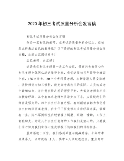 2020年初三考试质量分析会发言稿.docx