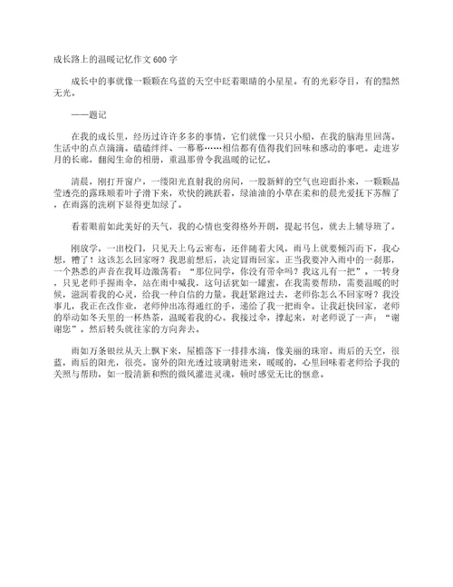 成长路上的温暖记忆作文600字初一作文