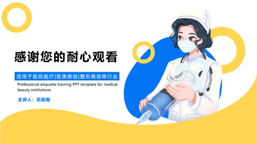 医美机构，职业礼仪培训PPT模板