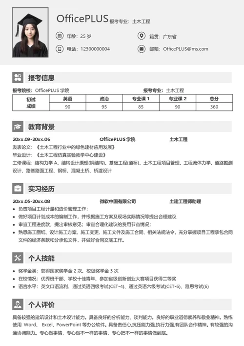 考研复试简历模板（通用完整型）