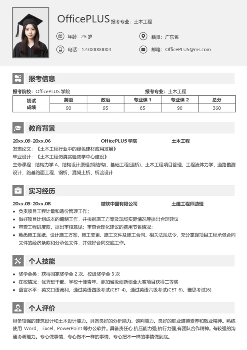 考研复试简历模板（通用完整型）