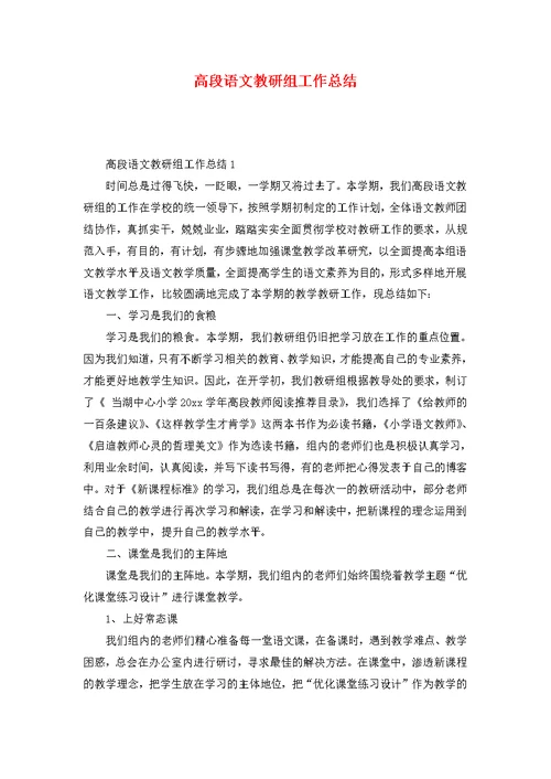 高段语文教研组工作总结