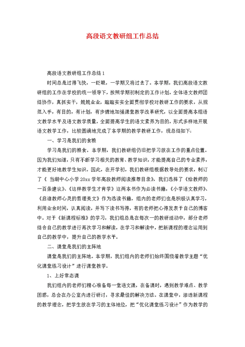 高段语文教研组工作总结