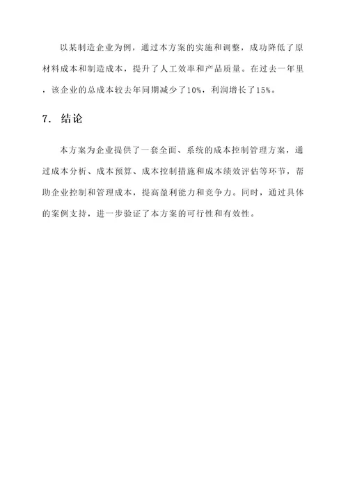 企业成本控制管理方案