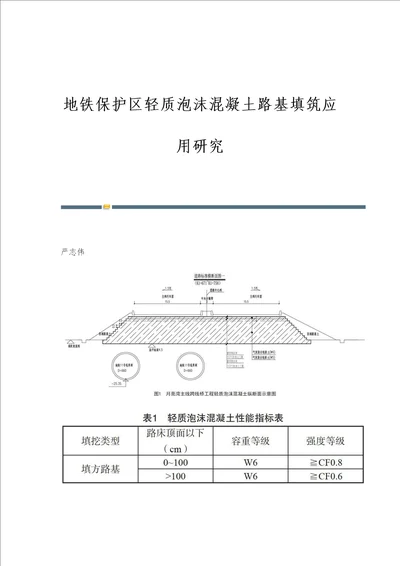 地铁保护区轻质泡沫混凝土路基填筑应用研究