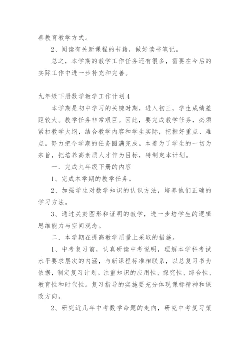 九年级下册数学教学工作计划_4.docx