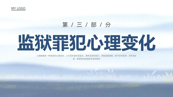 蓝色水彩罪犯心理健康教育PPT课件
