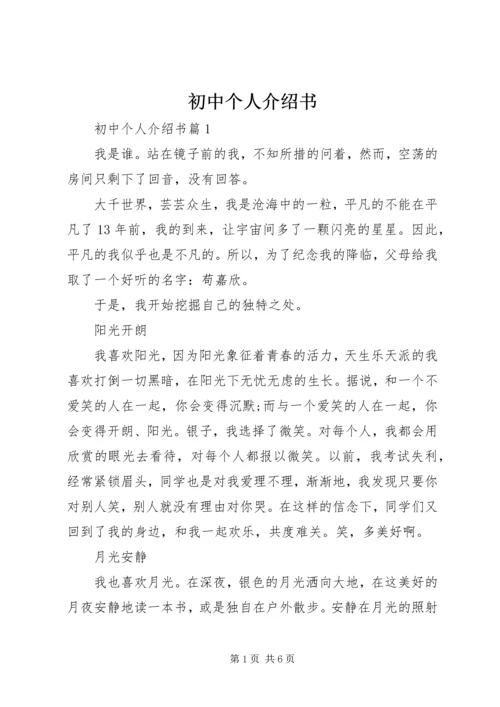 初中个人介绍书.docx
