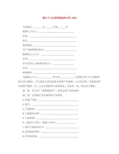 2023年银行个人住房贷款抵押合同.docx