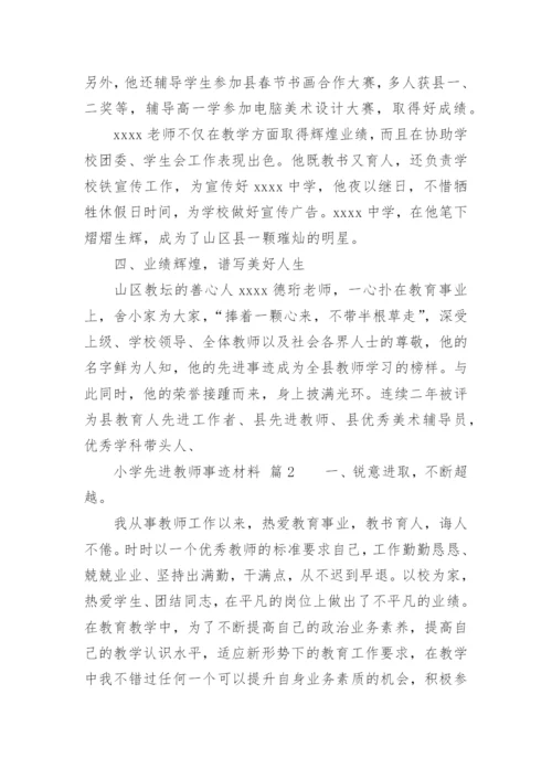 小学先进教师事迹材料.docx