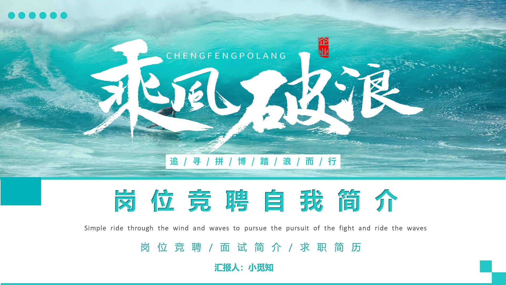 商务清新风乘风破浪拼搏岗位竞聘求职自我简历简介PPT模板