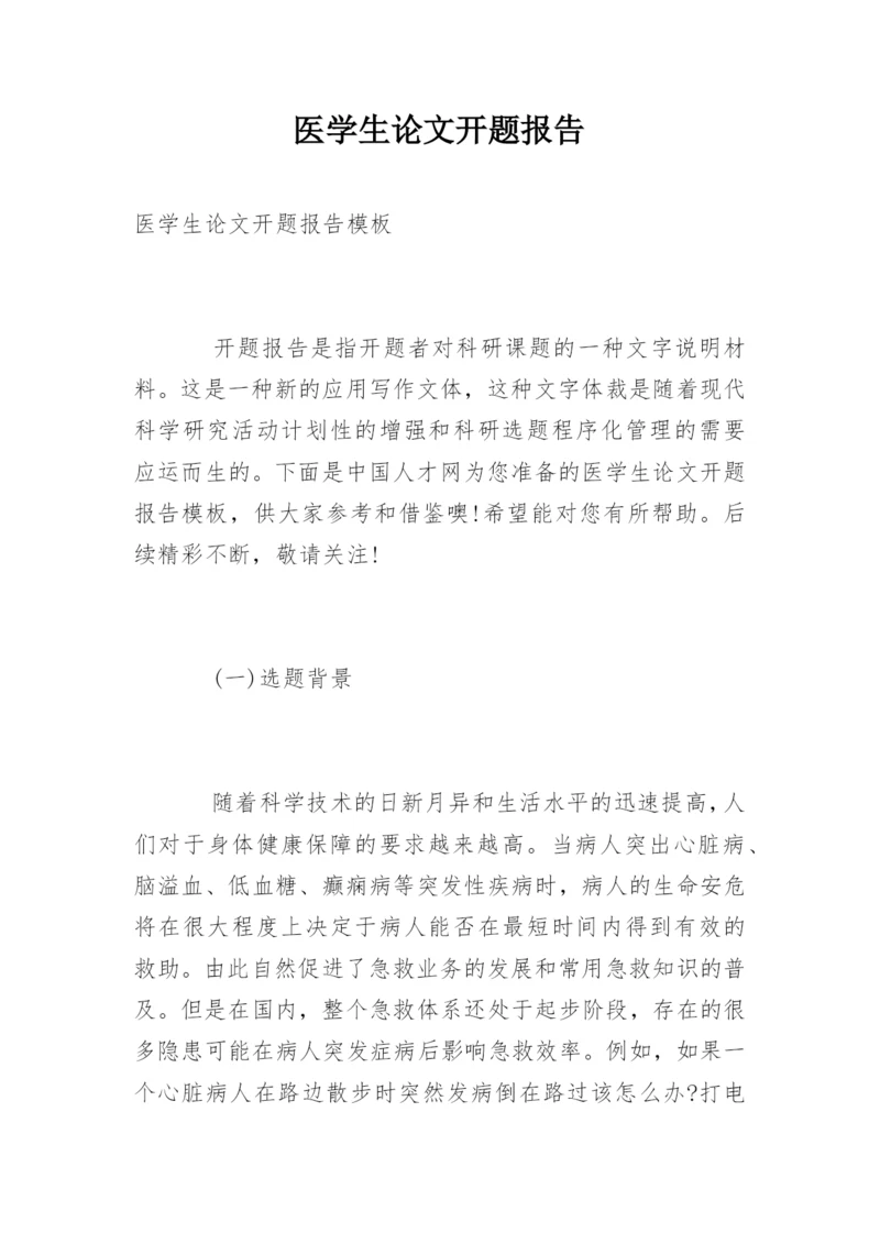 医学生论文开题报告精编.docx