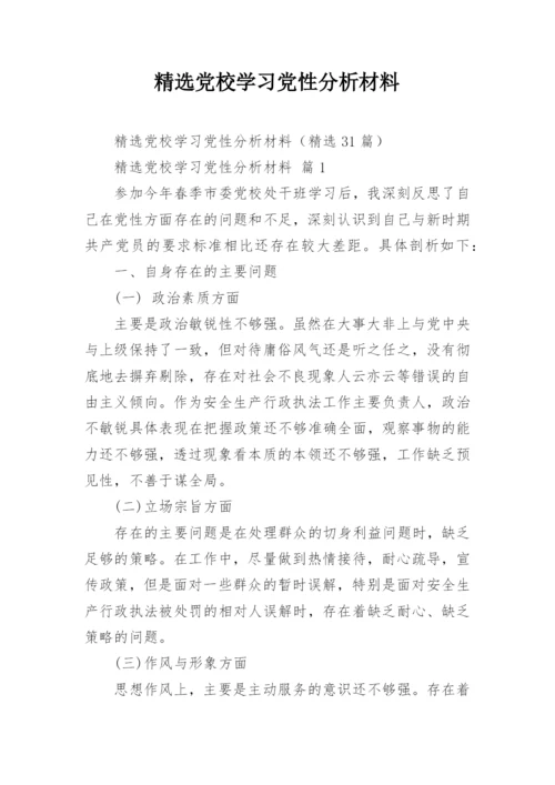 精选党校学习党性分析材料.docx