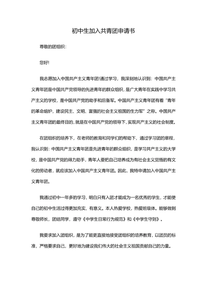初中生加入共青团申请书