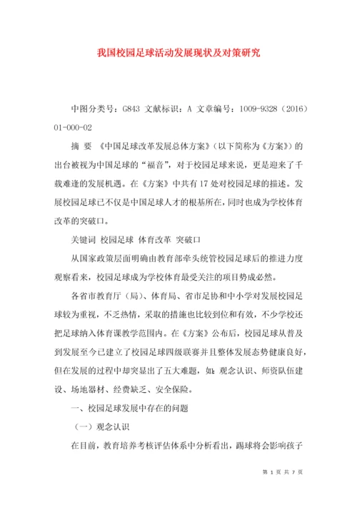 我国校园足球活动发展现状及对策研究.docx