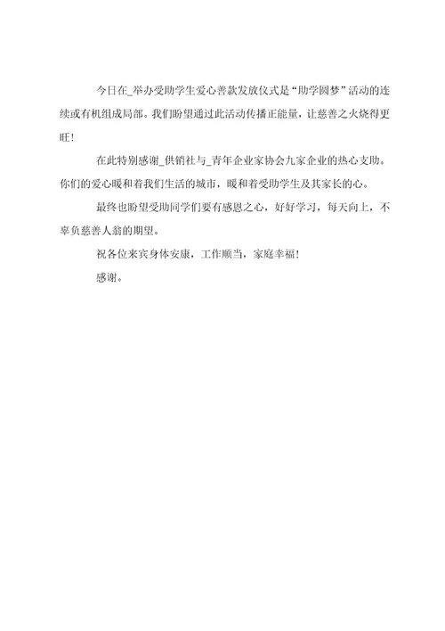 爱心公益活动主题致辞四篇范文